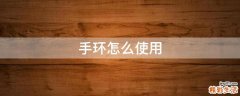 手环怎么使用