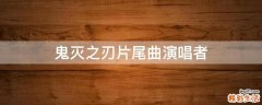 鬼灭之刃片尾曲演唱者