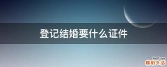 登记结婚要什么证件