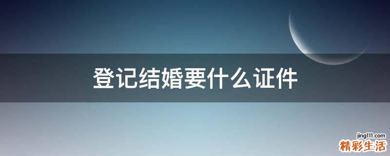 登记结婚要什么证件