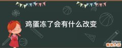 鸡蛋冻了会有什么改变