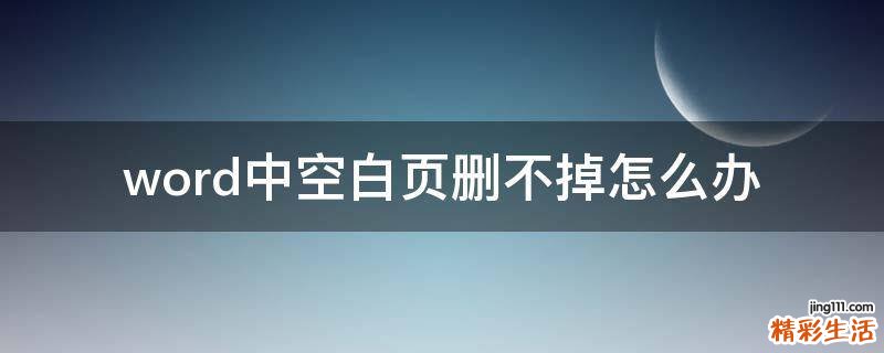 word中空白页删不掉怎么办