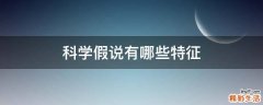 科学假说有哪些特征