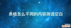 表格怎么不同的内容筛选空白