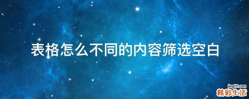 表格怎么不同的内容筛选空白