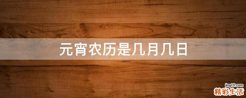 元宵农历是几月几日