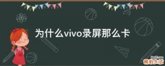 为什么vivo录屏那么卡