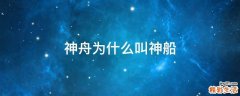 神舟为什么叫神船