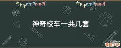 神奇校车一共几套