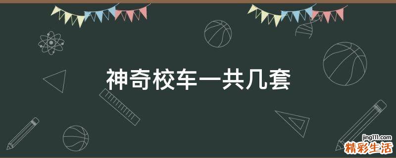 神奇校车一共几套