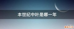 本世纪中叶是哪一年