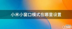 小米小窗口模式在哪里设置