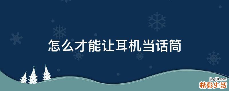 怎么才能让耳机当话筒