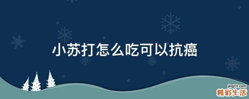 小苏打怎么吃可以抗癌