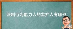 限制行为能力人的监护人有哪些