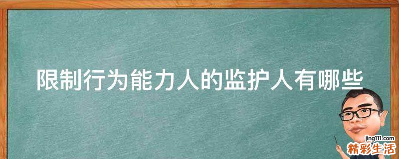 限制行为能力人的监护人有哪些