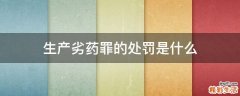 生产劣药罪的处罚是什么