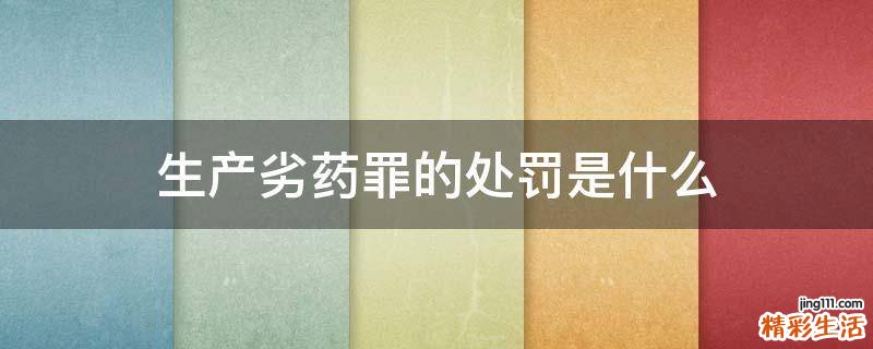 生产劣药罪的处罚是什么