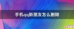 手机qq新朋友怎么删除
