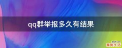 qq群举报多久有结果