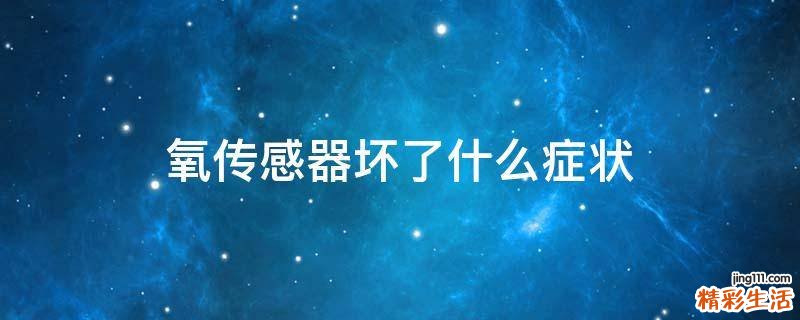 氧传感器坏了什么症状