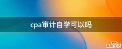 cpa审计自学可以吗