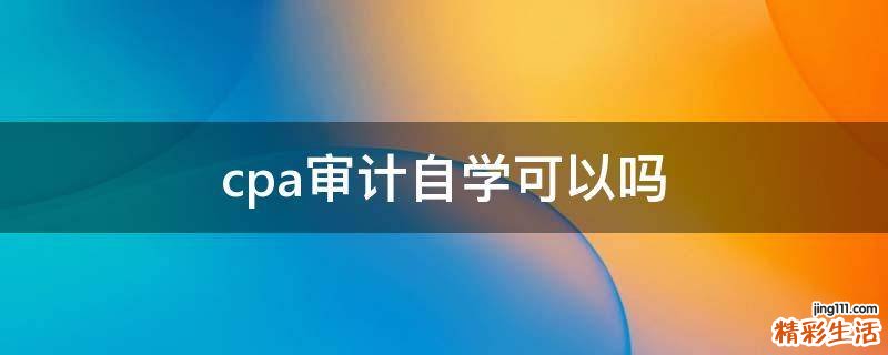 cpa审计自学可以吗