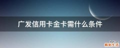 广发信用卡金卡需什么条件