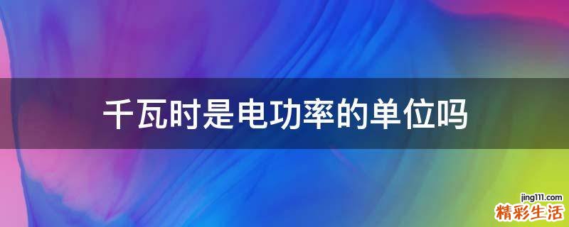 千瓦时是电功率的单位吗