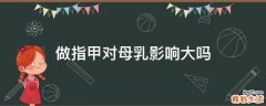 做指甲对母乳影响大吗