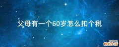 父母有一个60岁怎么扣个税