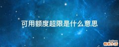可用额度超限是什么意思