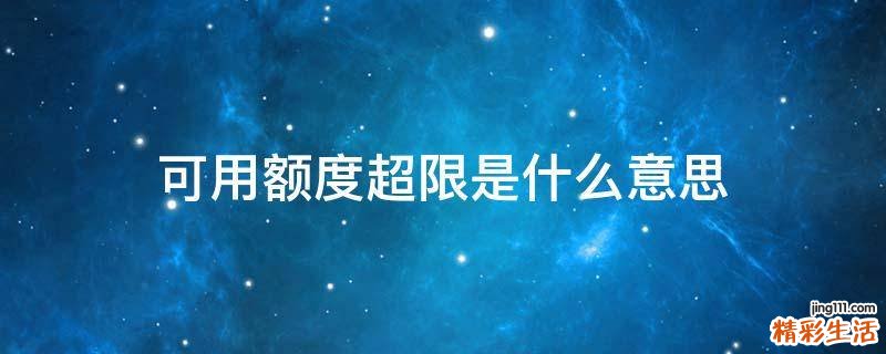 可用額度超限是什么意思