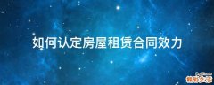 如何认定房屋租赁合同效力