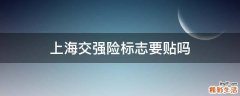 上海交强险标志要贴吗