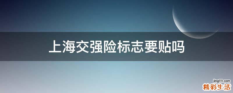 上海交强险标志要贴吗