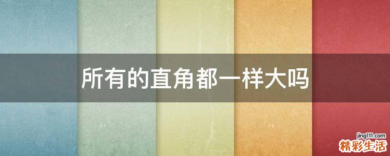 所有的直角都一样大吗