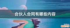 合伙人合同有哪些内容
