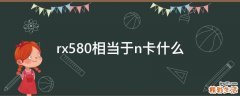 rx580相当于n卡什么