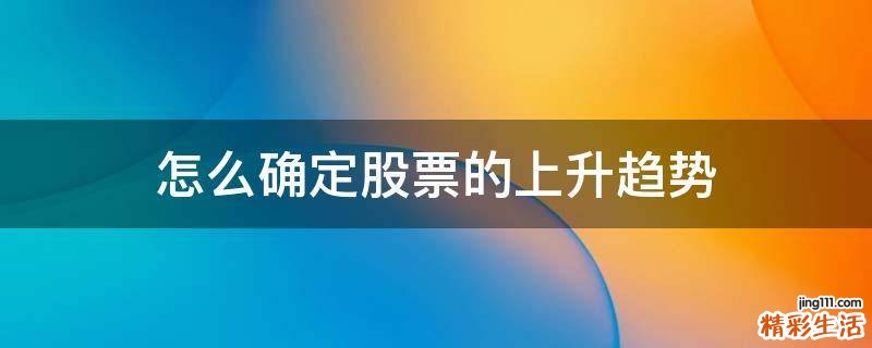 怎么确定股票的上升趋势