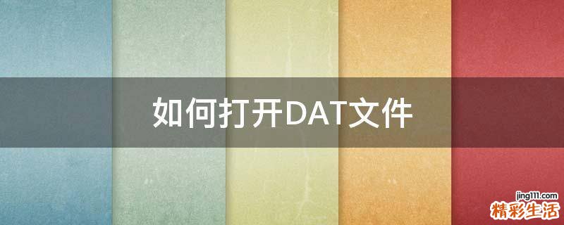 如何打开DAT文件
