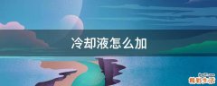 冷却液怎么加