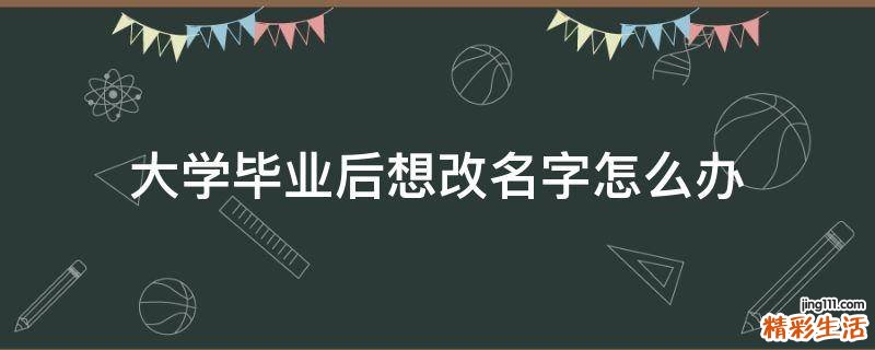 大學(xué)畢業(yè)后想改名字怎么辦
