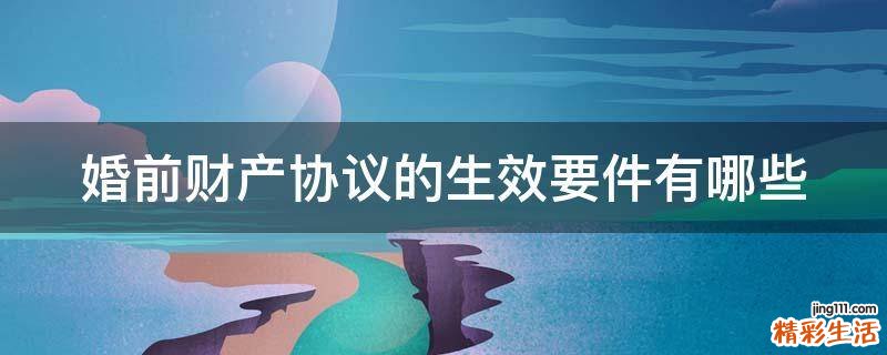 婚前财产协议的生效要件有哪些