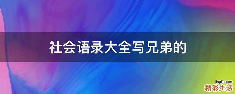 社会语录大全写兄弟的