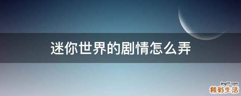 迷你世界的剧情怎么弄