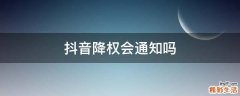 抖音降权会通知吗