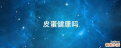 皮蛋健康吗
