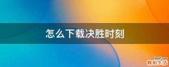 怎么下载决胜时刻