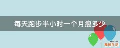 每天跑步半小时一个月瘦多少
